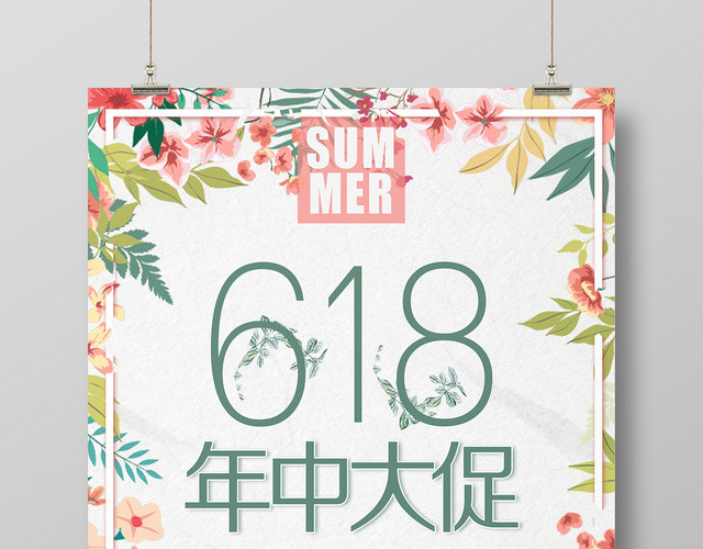 简约风618年中大促海报