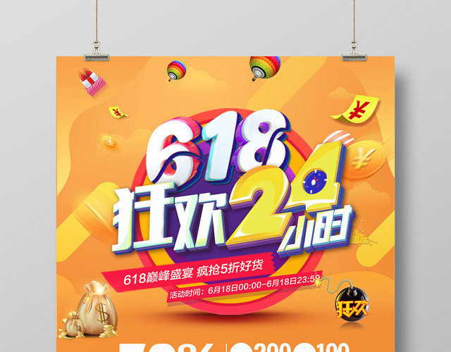 618狂欢24小时年中大促海报