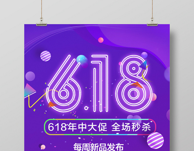 618大促全场秒杀宣传海报