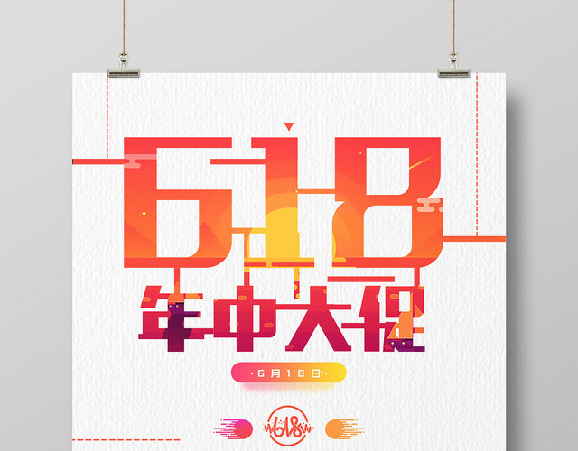 简约风618年中大促海报设计