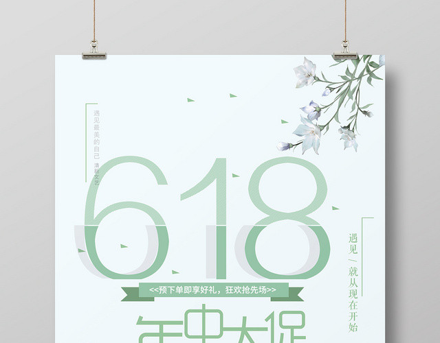 简约风618年中大促宣传海报