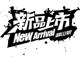 泼墨新品上市字体素材