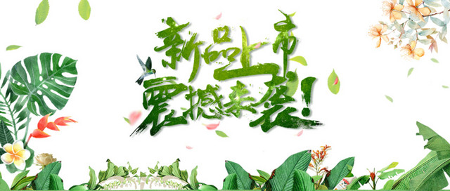 新品上市震撼来袭BANNER素材