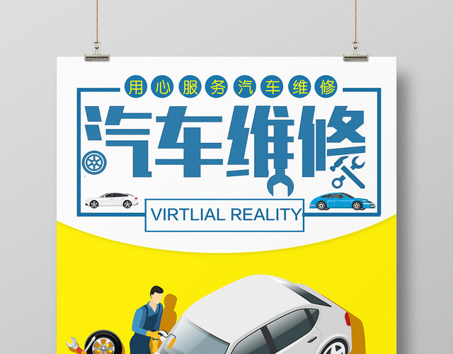 黄色卡通汽车维修宣传海报