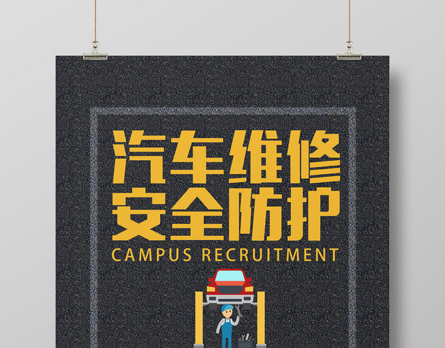 黑色简约汽车维修宣传海报