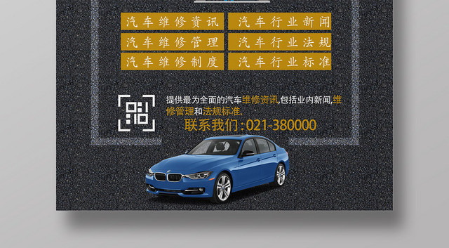 黑色简约汽车维修宣传海报