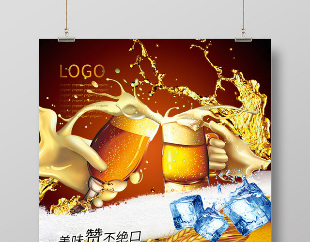 火爆红冰镇啤酒赞不绝口夏日啤酒海报