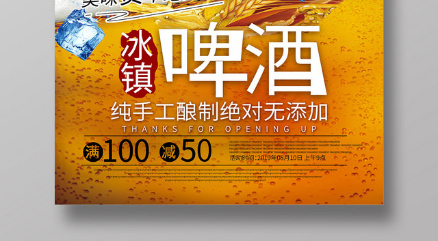 火爆红冰镇啤酒赞不绝口夏日啤酒海报