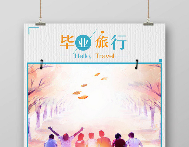 小清致青春毕业季旅行旅游宣传海报