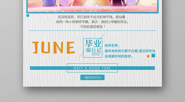 小清致青春毕业季旅行旅游宣传海报