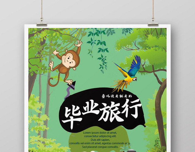 森林系致青春毕业季旅游宣传海报