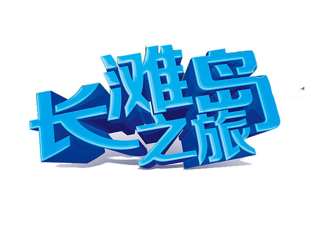 长滩岛旅行海报字体设计