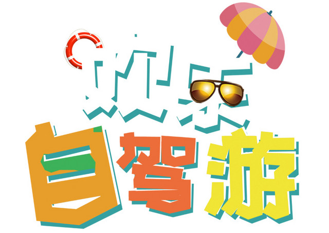 自驾游卡通字体设计