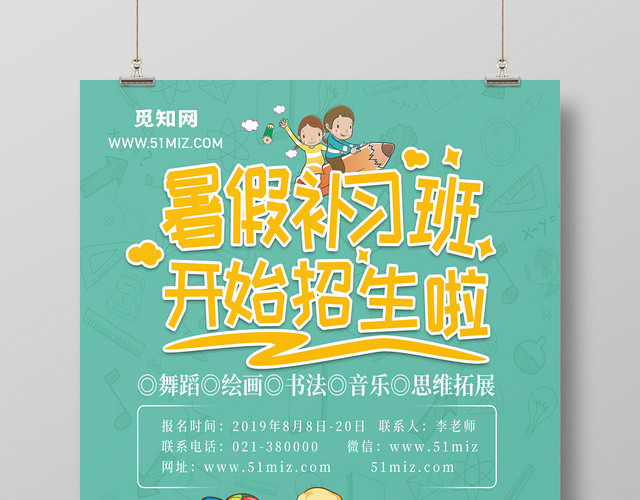 暑假补习班招生创意海报
