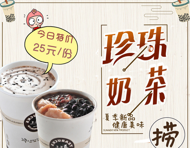 珍珠奶茶饮料菜单海报宣传单