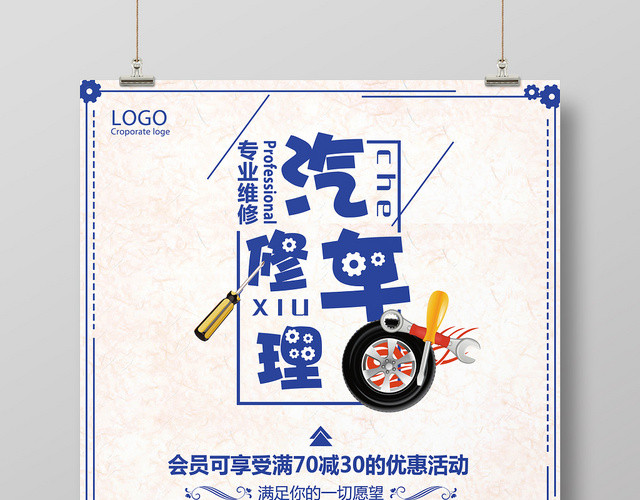 浅色简约汽车维修宣传海报