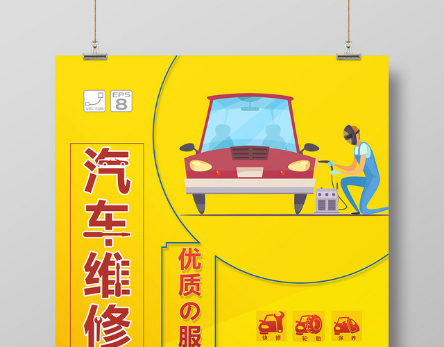 黄色简约汽车专业维修宣传海报