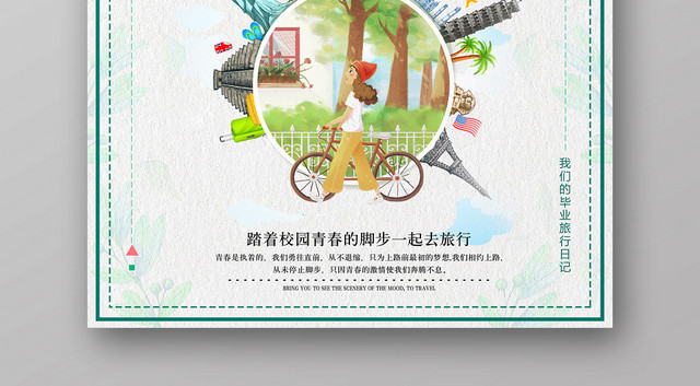 小清新校园致青春毕业旅行季宣传海报