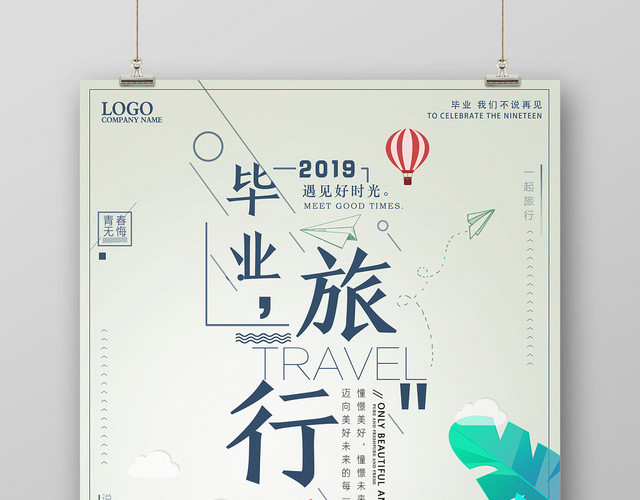 简约校园青春你好致青春毕业季旅游宣传海报