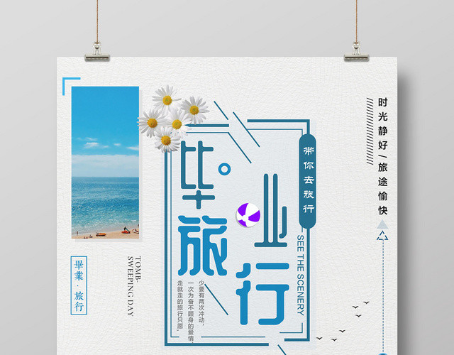 简约带你去旅行致青春毕业季旅游宣传海报