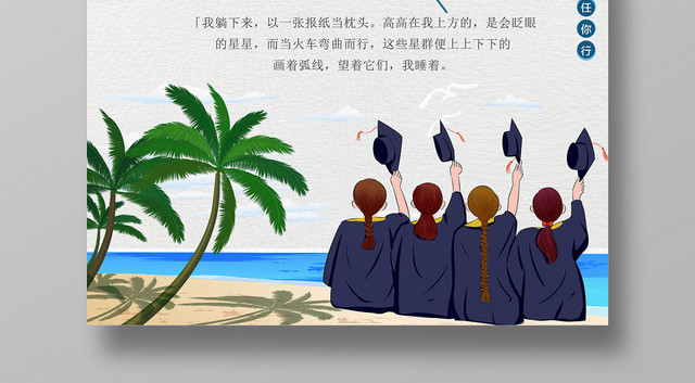 简约带你去旅行致青春毕业季旅游宣传海报