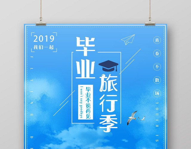 小清新不说再见毕业季致青春旅游宣传海报