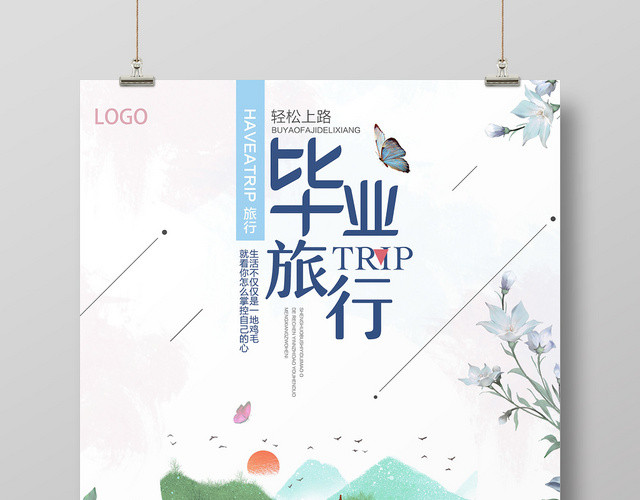 简约轻松上路致青春毕业季旅游宣传海报