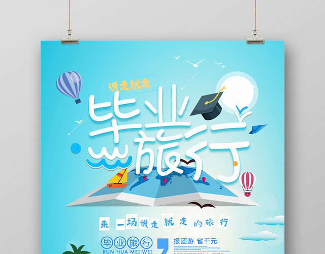 清新说走就走致青春毕业季旅游宣传海报