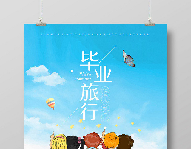 清新青春不散场致青春毕业季旅游宣传海报