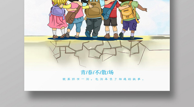 清新青春不散场致青春毕业季旅游宣传海报