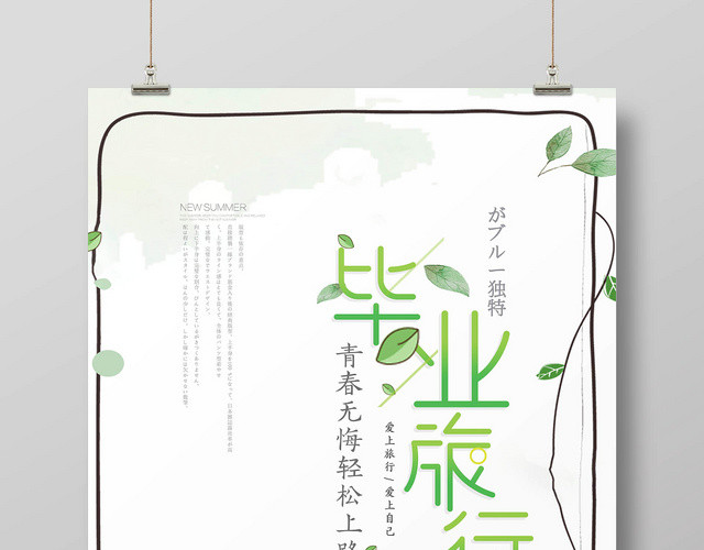 清新遇见最美自己致青春毕业季旅游宣传海报