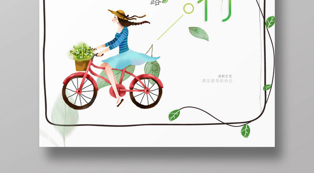 清新遇见最美自己致青春毕业季旅游宣传海报