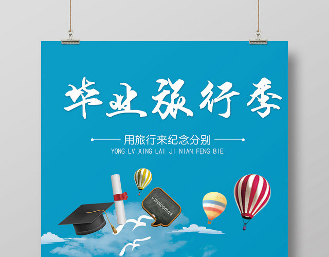 清新纪念分别致青春毕业季旅游宣传海报