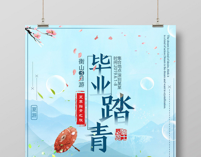 清新毕业踏青致青春毕业旅游宣传海报