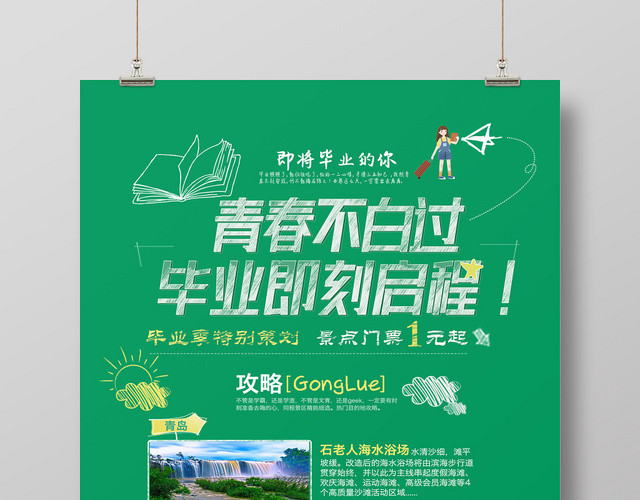 简约旅行攻略致青春毕业季旅游宣传海报