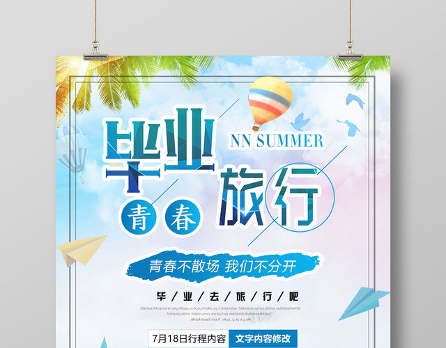 清新青春无悔致青春毕业季旅游宣传海报