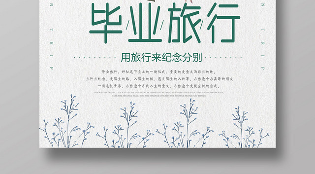 清新纪念分别致青春毕业季旅游宣传海报