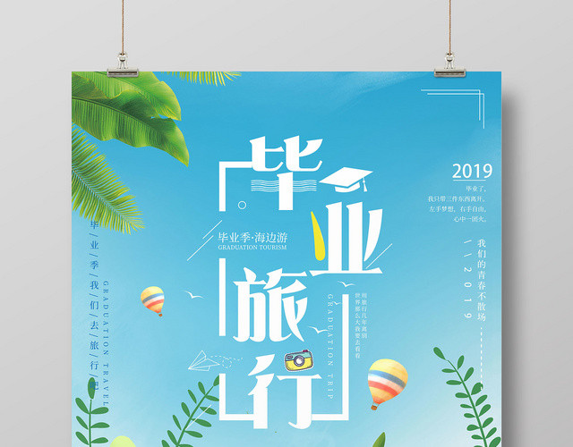 清新海边游致青春毕业季旅游宣传海报
