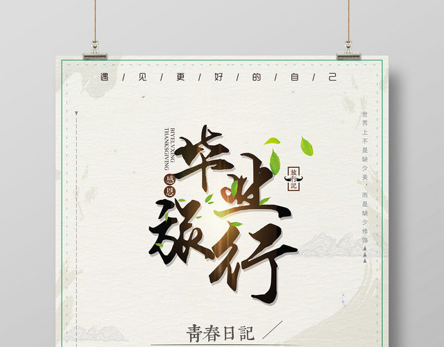 简约青春日记毕业季致青春旅游宣传海报