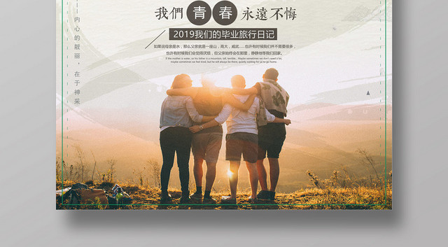 简约青春日记毕业季致青春旅游宣传海报