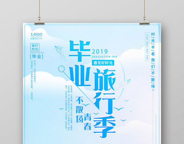 简约致青春不散场毕业季旅游宣传海报