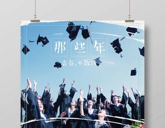 清新那些年致青春毕业季旅游宣传海报