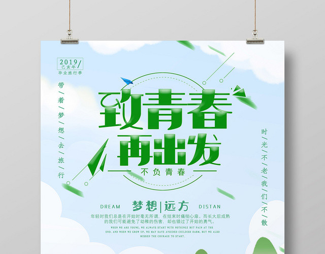清新致青春再出发毕业季旅游宣传海报