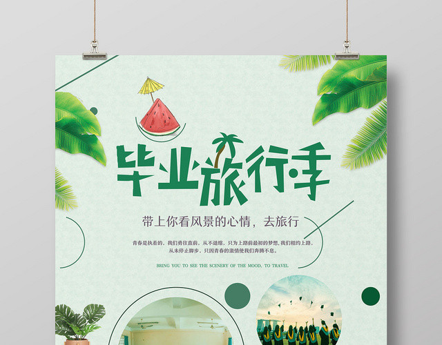 清新渐行渐远致青春毕业季旅游宣传海报