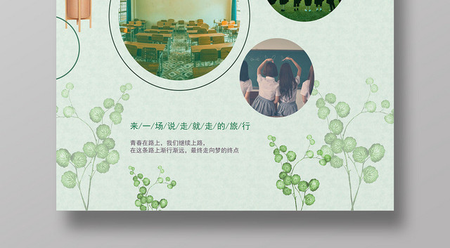 清新渐行渐远致青春毕业季旅游宣传海报