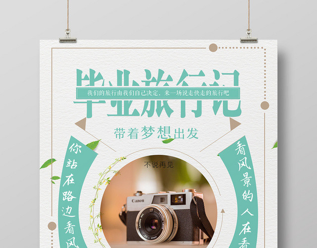 清新带着梦想出发致青春毕业季旅游宣传海报