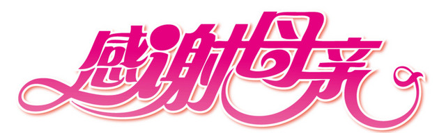 感谢母亲节