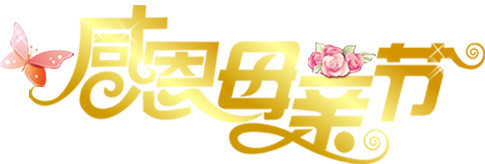 感恩母亲节