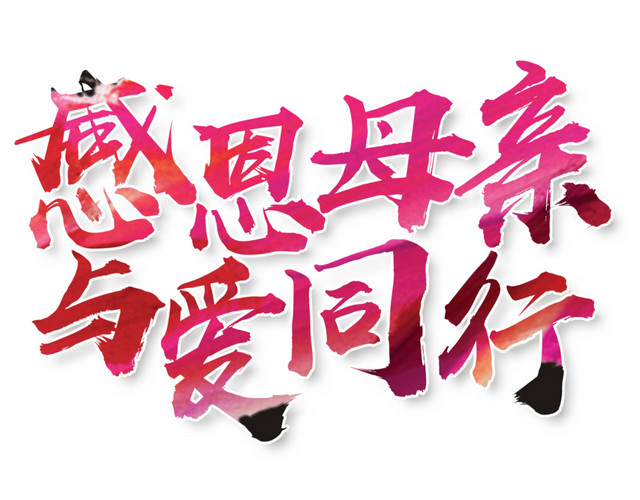 感恩母亲节与爱同行