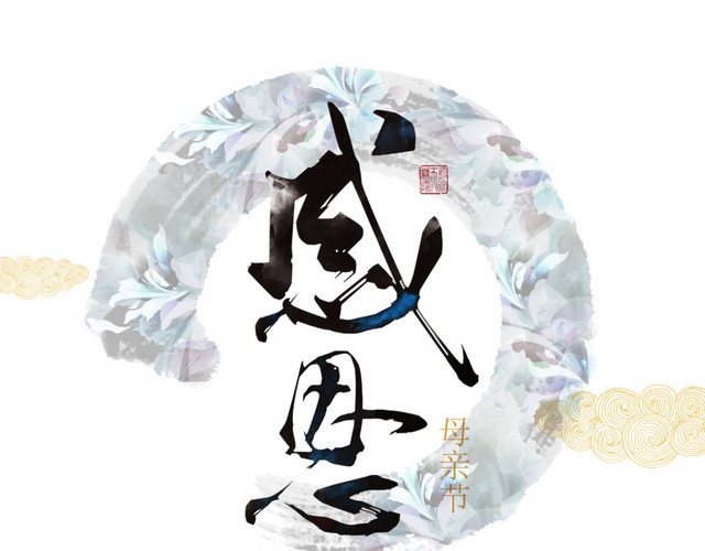 感恩